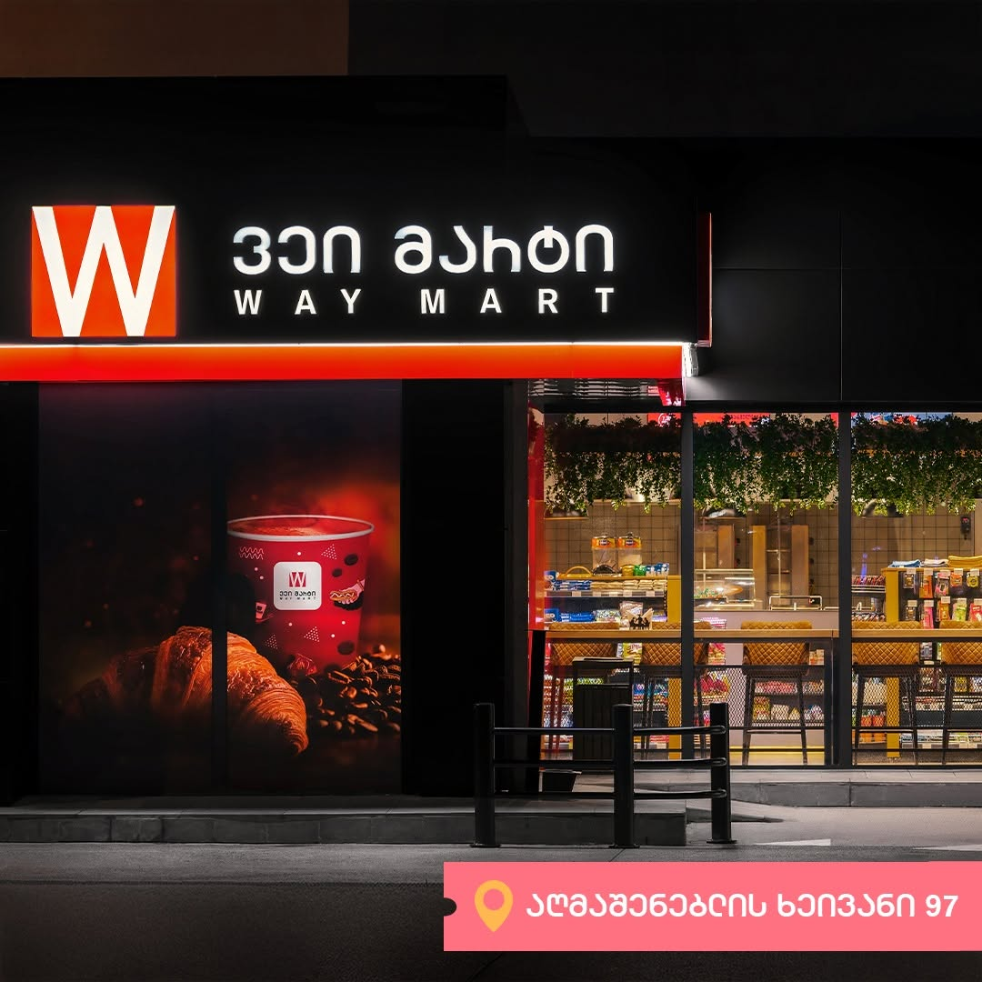 Way Mart-ის ღამის ფილიალი